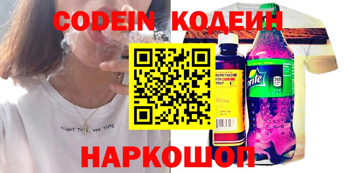 Кодеиновый сироп Lean Purple Drank  Вход с VPN  Славянск-на-Кубани 